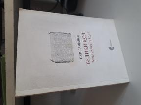 VELIKI KOD, Đorđe Marković Koder - Sava Damjanov