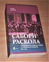 SABORI RASKOLA 1861-1914