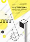 Matematika sa zbirkom zadataka 2, za drugi razred gimnazije Matematika sa zbirkom zadataka 2, za drugi razred gimnazije