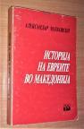 ISTORIJA NA EVREITE VO MAKEDONIJA