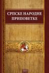 Srpske narodne pripovetke (meki povez) Srpske narodne pripovetke (meki povez)