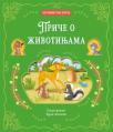 Petominutne priče: Priče o životinjama Petominutne priče: Priče o životinjama