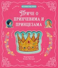 Petominutne priče: Priče o prinčevima i princezama