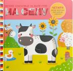 Velike slagalice za male ruke: Na selu Velike slagalice za male ruke: Na selu