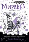Mirabel i magični haos Mirabel i magični haos