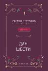 Dan šesti Dan šesti