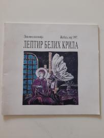 Likovna kolonija Leptir belih krila - Žabalj 1997.