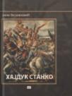 Hajduk Stanko, tvrdi povez Hajduk Stanko, tvrdi povez