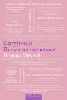 Saputnici i pisma iz Norveške Saputnici i pisma iz Norveške