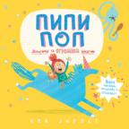 Pipi Pop Pipi Pop