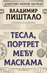 Tesla, portret među maskama Tesla, portret među maskama