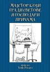 Majstor koji gradi svetove i gospodari pičama Majstor koji gradi svetove i gospodari pičama