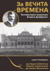 Za večita vremena: Testamentarno zaveštanje Bogdana Dunđerskog Za večita vremena: Testamentarno zaveštanje Bogdana Dunđerskog