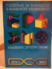 GODISNJAK ZA HOLANDSKU I FLAMANSKU KNJIZEVNOST - br. 1 iz 1992 godine