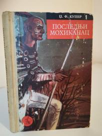 POSLEDNJI MOHIKANAC