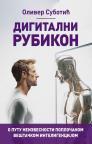 Digitalni rubikon: O putu neizvesnosti popločanom veštačkom inteligencijom Digitalni rubikon: O putu neizvesnosti popločanom veštačkom inteligencijom