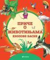 Priče o životinjama: Ezopove basne Priče o životinjama: Ezopove basne