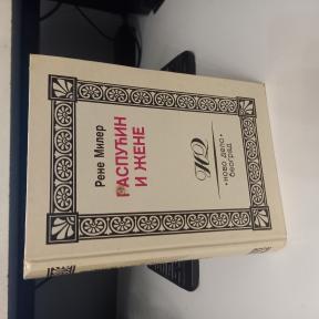 Raspućin i žene - Rene Miler