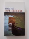 Smrt u Veneciji - Mario i mađioničar - Tonio Kreger
