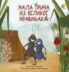 Mala priča iz velikog mravinjaka Mala priča iz velikog mravinjaka