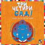 Tri, četiri, sad! Hajde da se poezigramo! Tri, četiri, sad! Hajde da se poezigramo!