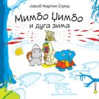 Mimbo Džimbo i duga zima Mimbo Džimbo i duga zima