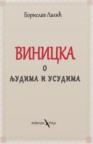 Vinicka o ljudima i usudima Vinicka o ljudima i usudima