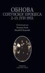Obnova Solunskog procesa 2-13. jun 1953. Obnova Solunskog procesa 2-13. jun 1953.