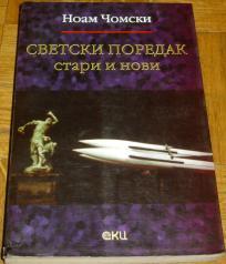 SVETSKI POREDAK, STARI I NOVI