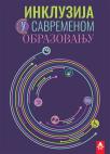 Inkluzija u savremenom obrazovanju: Primeri dobre prakse Inkluzija u savremenom obrazovanju: Primeri dobre prakse