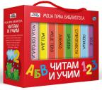 Moja prva biblioteka: Čitam i učim Moja prva biblioteka: Čitam i učim