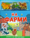 Knjiga sa magnetima: Na farmi
