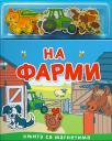 Knjiga sa magnetima: Na farmi Knjiga sa magnetima: Na farmi