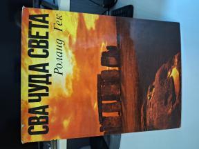 Sva čuda sveta - Roland Gek