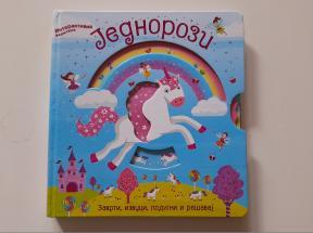 Jednorozi - Interaktivna avantura