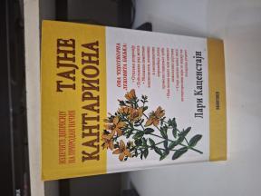 Tajne kantariona - Lari Kacenstajn