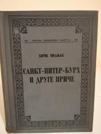 SANKT-PITER-BURH I DRUGE PRICE