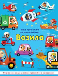 Moja prva knjiga sa prozorčićima: Vozila