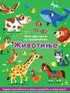 Moja prva knjiga sa prozorčićima: Životinje Moja prva knjiga sa prozorčićima: Životinje