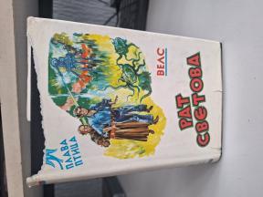 Rat svetova - Herbert Vels