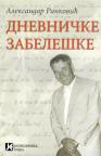 Dnevničke zabeleške Dnevničke zabeleške