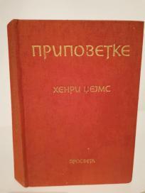 PRIPOVETKE