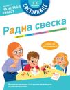 Sveznalica, radna sveska za obdanište najmlađi uzrast Sveznalica, radna sveska za obdanište najmlađi uzrast