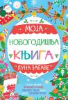 Moja novogodišnja knjiga puna zabave Moja novogodišnja knjiga puna zabave