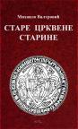 Stare crkvene starine Stare crkvene starine