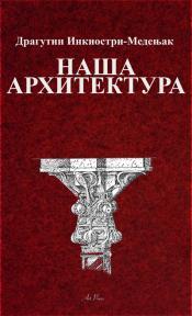Naša arhitektura