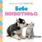 Dodirni i upoznaj: Bebe životinja Dodirni i upoznaj: Bebe životinja