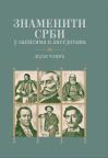 Znameniti Srbi u zapisima i anegdotama Znameniti Srbi u zapisima i anegdotama