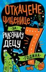 Otkačene činjenice za radoznalu decu od 7 godina Otkačene činjenice za radoznalu decu od 7 godina