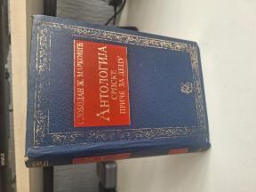 Antologija srpske priče za decu 